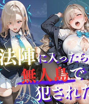 【どちゃエロ】魔法陣の罠 〜男だらけの無人島で制服JKが犯●れ堕ちる監禁性活〜 vol.2｜d_765933