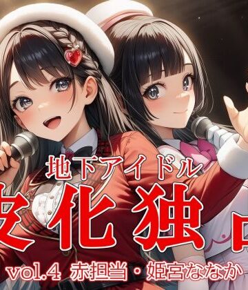 【どちゃエロ】地下アイドル皮化独占 vol.4 〜ブルームローズ赤担当・姫宮ななか〜｜d_765962