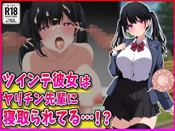 【どちゃエロ】ツインテ彼女はヤリチン先輩に寝取られてる…！？｜d_765991