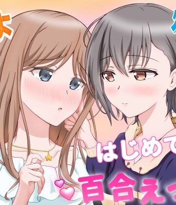 【どちゃエロ】燈とそよ 恋人同士のはじめての百合えっち｜d_766035