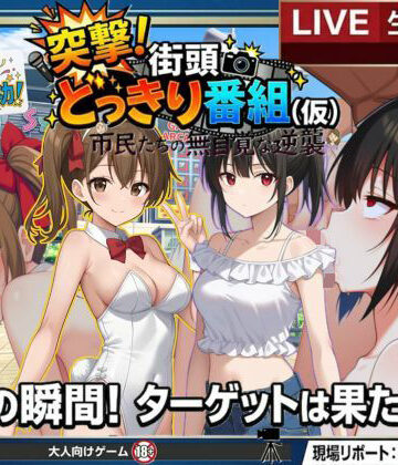 【どちゃエロ】どっきり大作戦:市民たちの無自覚な逆襲｜d_766062