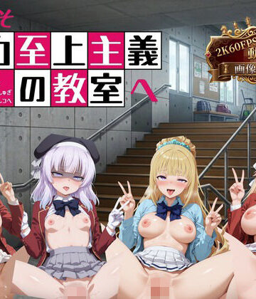 【どちゃエロ】ようこそ精力至上主義の教室へ【2K動画100本，画像400枚】｜d_766177