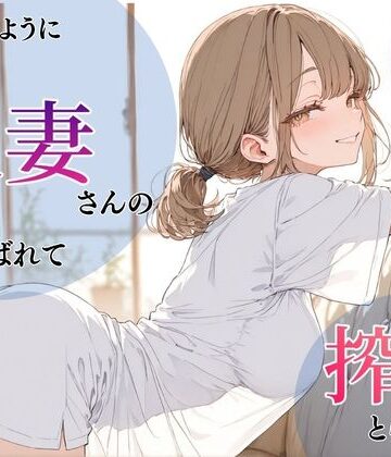 【どちゃエロ】いつものように隣の人妻さんの家に呼ばれて、搾りとられた話｜d_766244