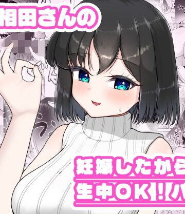 【どちゃエロ】人妻相田さんの妊娠したから生中OKバイト｜d_766253