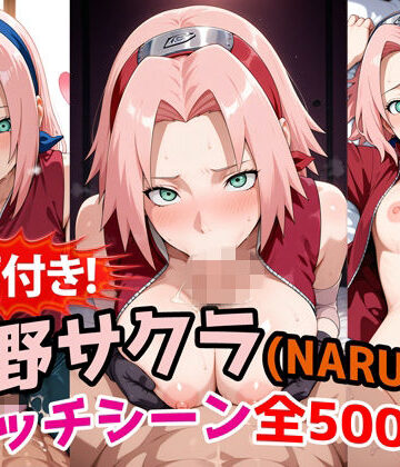 【どちゃエロ】【動画付き！】『春野サクラ（NARUTO）』のエッチシーン全500点収録！【寝取られあり】｜d_766360