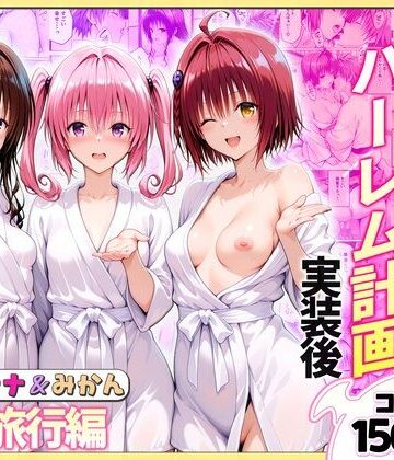 【どちゃエロ】結城リトのハーレム計画実装後の世界 温泉旅行編〜メア・ナナ・美柑｜d_766373