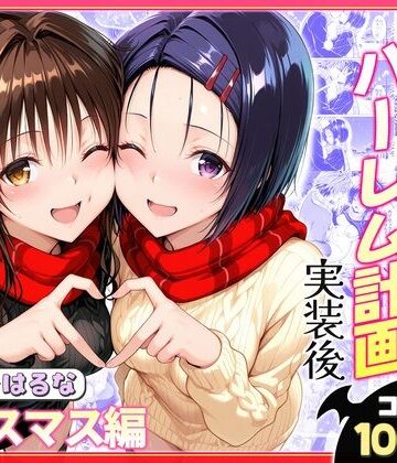 【どちゃエロ】結城リトのハーレム計画実装後の世界 クリスマスデート編〜西連寺・美柑｜d_766377