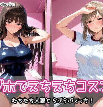 【どちゃエロ】ラブホでえちえちコスプレ｜d_766447