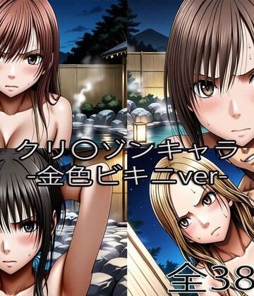 【どちゃエロ】鈴〇彩花・持田〇ずさ・藤浦〇ナタ・南雲〇ゆき【金色ビキニ堕ち】｜d_766487