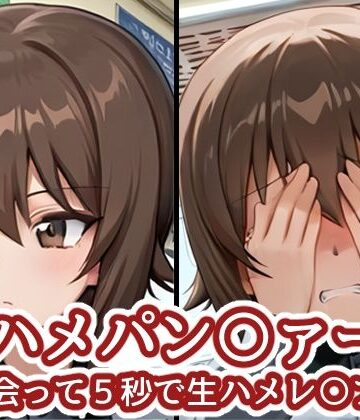 【どちゃエロ】ハメパン〇ァー 〜出会って5秒で生ハメレ〇プ編〜｜d_766531