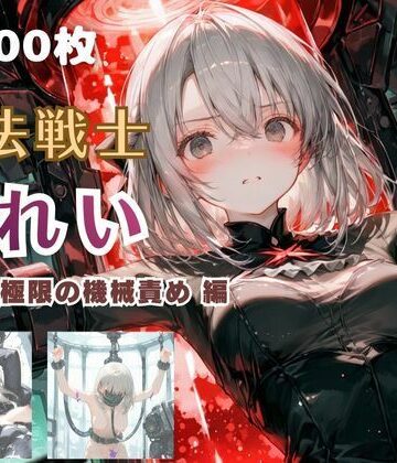 【どちゃエロ】魔法戦士みれい vol.2 極限の機械責め 編｜d_766564