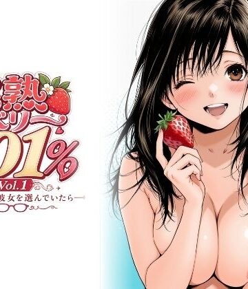 【どちゃエロ】完熟ベリー101％ Vol.1 〜もし眼鏡の彼女を選んでいたら〜｜d_766606