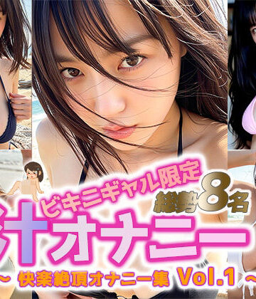 【どちゃエロ】【動画】ビキニギャル限定 汁オナニー 総勢8名 vol.1｜d_766617
