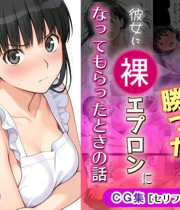 【どちゃエロ】ゲームに勝ったので彼女に「裸エプロン」になってもらったときの話｜d_766689