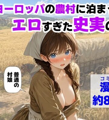 【どちゃエロ】中世ヨーロッパの農村に泊まったら、エロすぎた史実の話｜d_766726