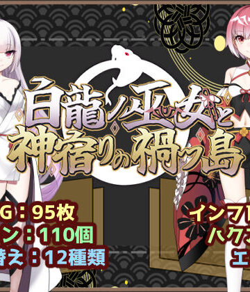 【どちゃエロ】白龍ノ巫女と神宿りの禍ツ島｜d_766760