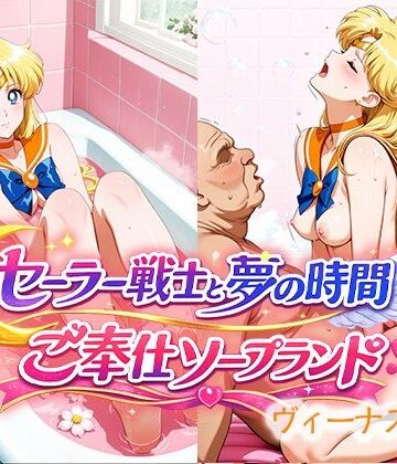 【どちゃエロ】セーラー戦士と夢の時間 ご奉仕ソープランド ヴィーナス嬢｜d_766885