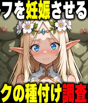 【どちゃエロ】オークの種付け調査記録 〜エルフを妊娠させるまで〜｜d_766898