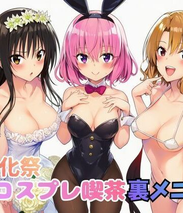 【どちゃエロ】文化祭コスプレ喫茶の裏メニューでモモにザーメン中出し！籾岡に腟内射精！古手川は快楽に落ちてゆく｜d_766915