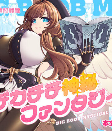 【どちゃエロ】デカチチ神秘ファンタジー｜d_766921