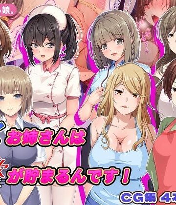 【どちゃエロ】働くお姉さんは性欲が貯まるんです！｜d_766949