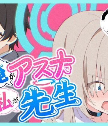 【どちゃエロ】俺がアスナで私が先生｜d_766966