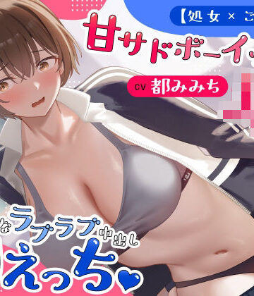 【どちゃエロ】【処女×ごっくん】甘サドボーイッシュJKと強引なラブラブ中出し初えっち「苛めたくなっちゃう（はーと）」｜d_766992