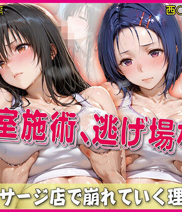 【どちゃエロ】密室施術、逃げ場なし【豪華CG500枚収録】｜d_767003
