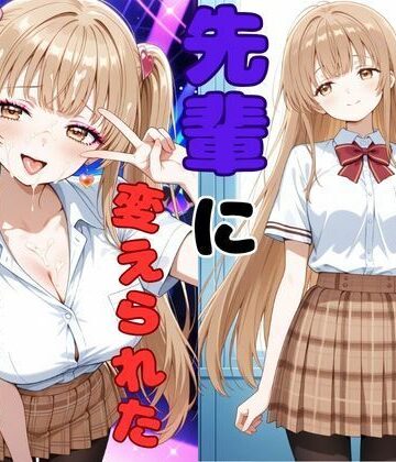 【どちゃエロ】ヤリチンの先輩に変えられた天使様｜d_767051