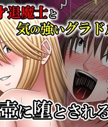 【どちゃエロ】天才退魔士と気の強いグラドルが肉壺に堕とされる話 後編｜d_767063