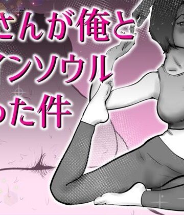 【どちゃエロ】母さんと俺がツインソウルだった件｜d_767067