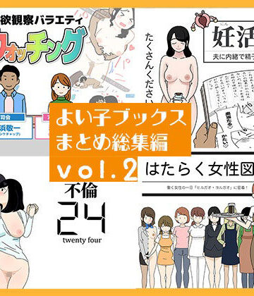 【どちゃエロ】よい子ブックス まとめ総集編 vol.2｜d_767109