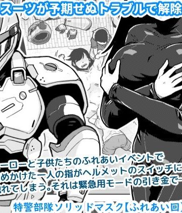 【どちゃエロ】特警部隊ソリッドマスク【ふれあい回】｜d_767130