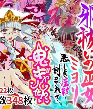 【どちゃエロ】邪祓いの巫女ミヨリ悪しき淫紋刻まれて鬼ギャル化！？｜d_767138