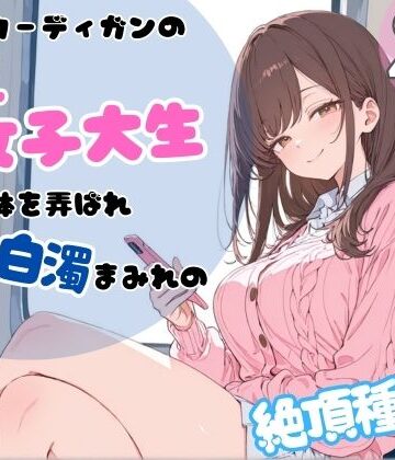 【どちゃエロ】ピンクカーディガンの巨乳女子大生。電車で体を弄ばれ、汗と白濁まみれの絶頂種付け｜d_767278