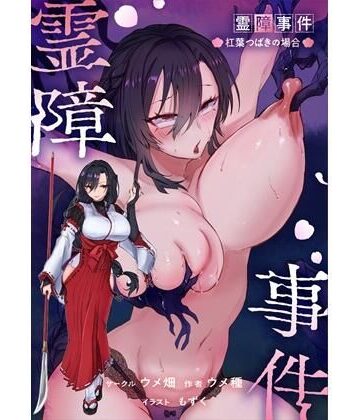 【どちゃエロ】霊障事件〜退魔師・杠葉つばきの場合〜｜d_767358