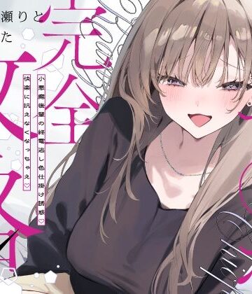 【どちゃエロ】先輩チ◯ポ完全攻略〜小悪魔後輩の終電逃し色仕掛け誘惑♪快楽に抗えなくなっちゃえ〜｜d_767361