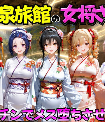 【どちゃエロ】ゆけむり温泉旅館の女将さんをデカチンでメス堕ちさせた話 ToL◯VEる編｜d_767406