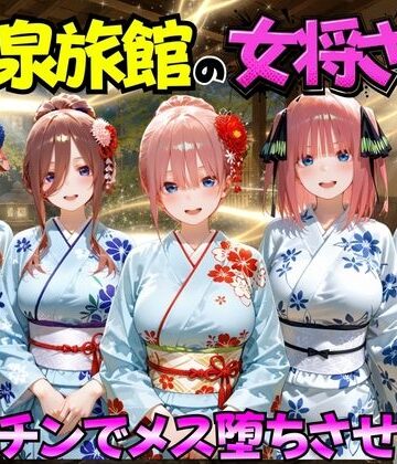 【どちゃエロ】ゆけむり温泉旅館の女将さんをデカチンでメス堕ちさせた話 五等分の◯嫁編｜d_767410