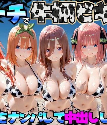 【どちゃエロ】ビーチで牛柄のビキニの美女をナンパして中出しした話 五等分◯花嫁編｜d_767422
