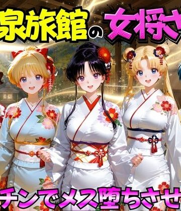 【どちゃエロ】ゆけむり温泉旅館の女将さんをデカチンでメス堕ちさせた話 セーラー◯ーン編｜d_767460