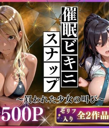 【どちゃエロ】催●ビキニスナップ 買われた少女の叫び｜d_767509