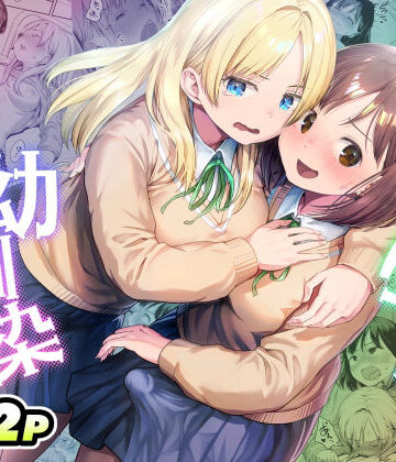 【どちゃエロ】ふたなりちゃんと彼氏のできない幼馴染｜d_767577