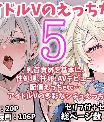 【どちゃエロ】アイドルVのえっちな話5｜d_767622