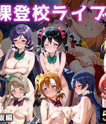 【どちゃエロ】全裸登校ライブ 音ノ木坂｜d_767625