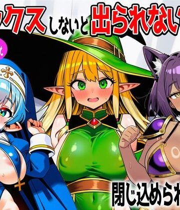【どちゃエロ】パーティメンバーとセックスしないと出られない部屋に閉じ込められたら…｜d_767630