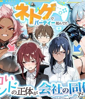 【どちゃエロ】ネトゲでパーティー組んでたエロいフレンドの正体が会社の同僚だった件｜d_767664