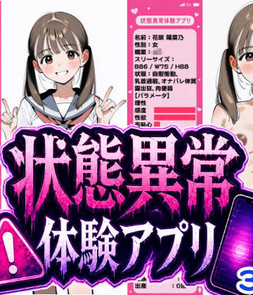 【どちゃエロ】状態異常体験アプリ｜d_767689