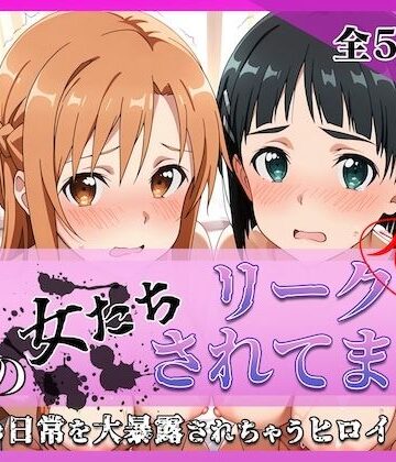 【どちゃエロ】その女たちリークされてます〜結城 明○奈＆桐ヶ谷 ○葉編〜｜d_767713