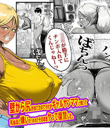 【どちゃエロ】壁から尻が出てたのでそれがギャルヤンママと知って死ぬほど嫌いだったのでそのままヤって復讐した。｜d_767754